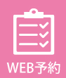 WEB予約