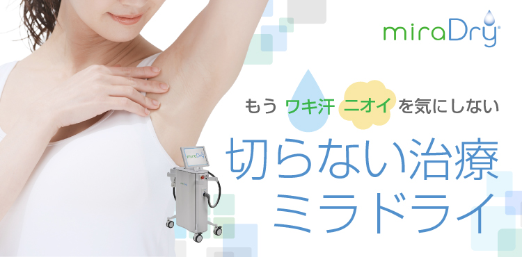 切らない治療ミラドライ