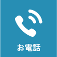 お電話でのお問い合わせ