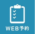 WEB予約