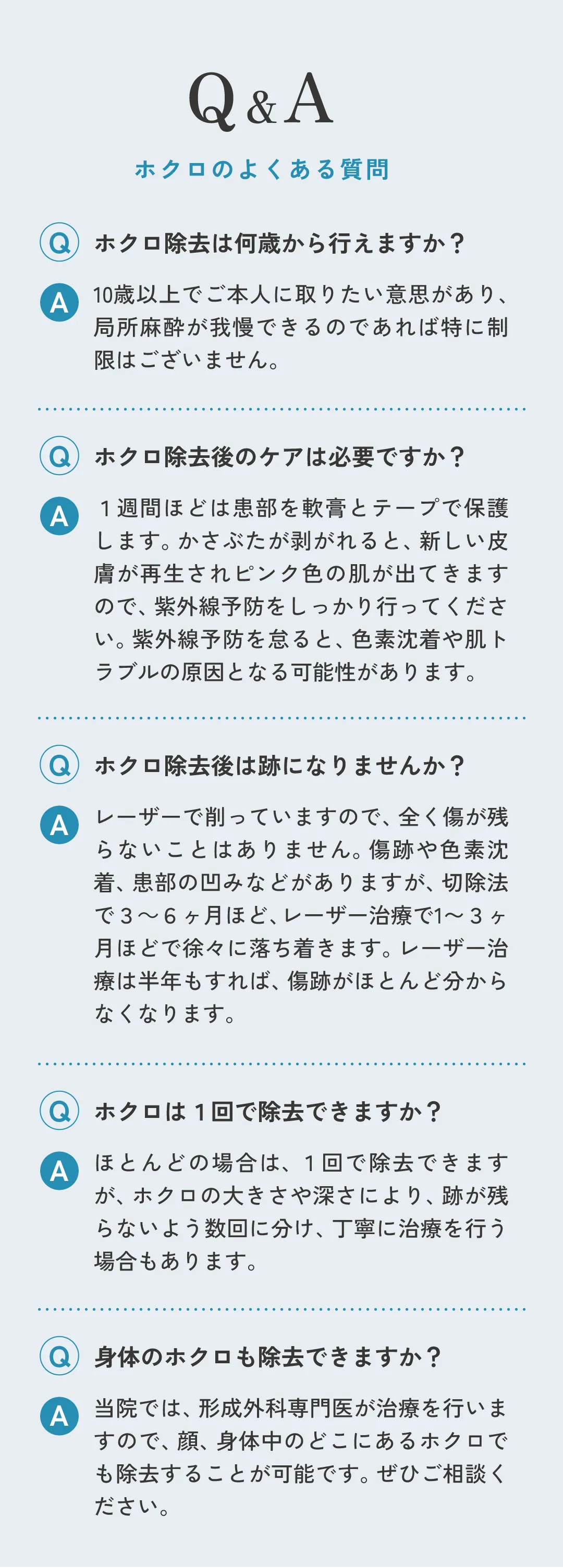 ホクロのよくある質問