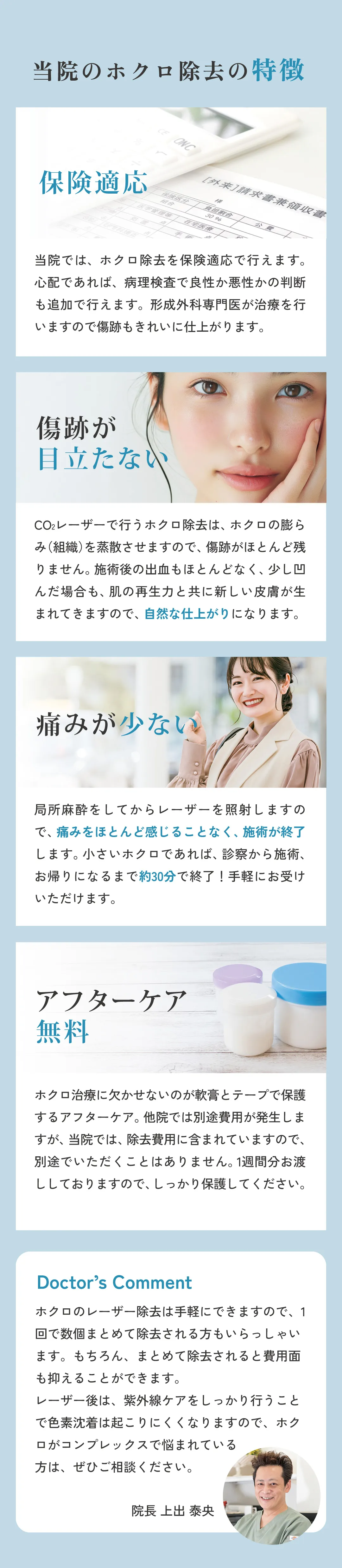 当院のホクロ除去の特徴