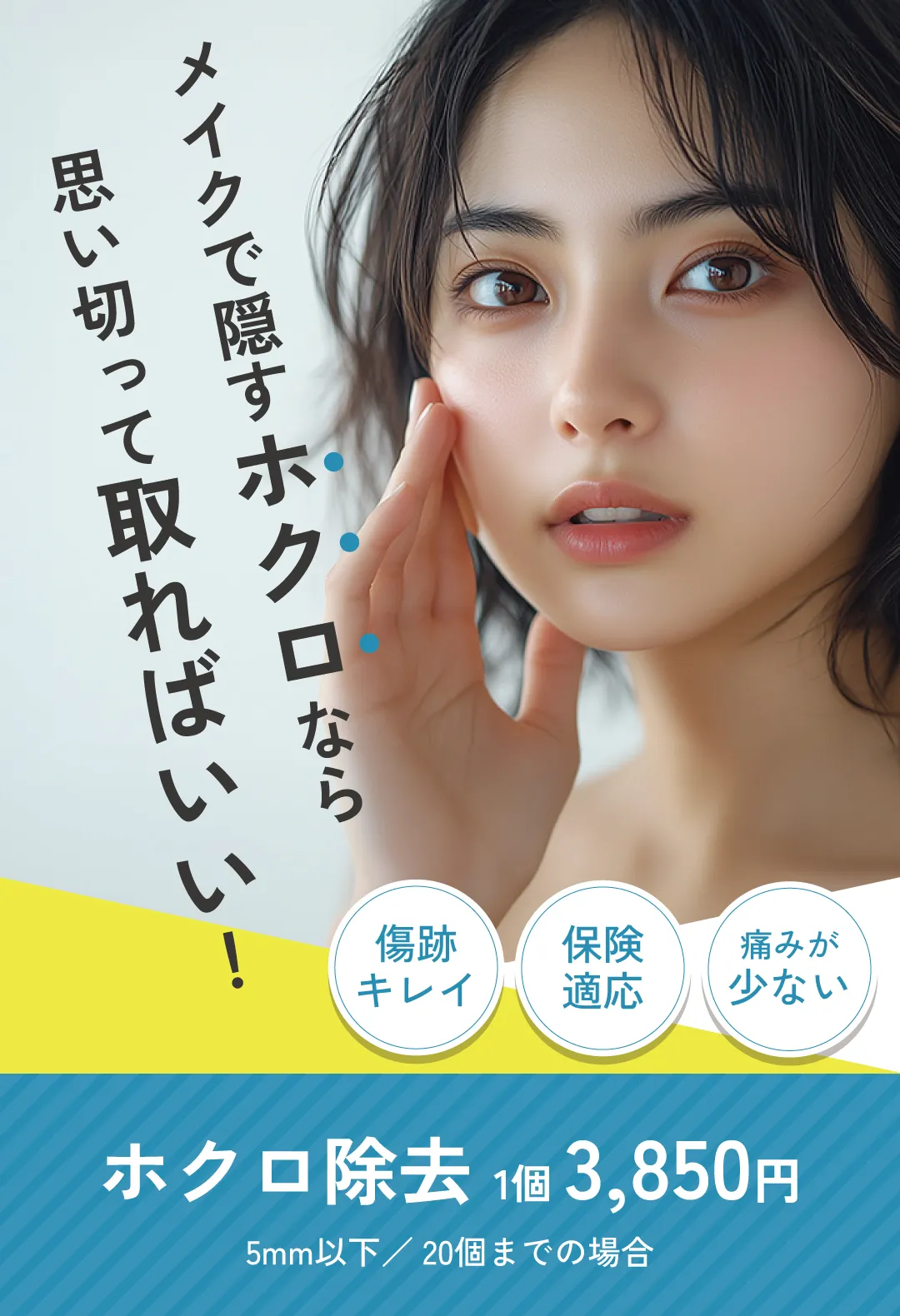 メイクで隠すホクロなら思い切って取ればいい! ホクロ除去 1個3,850円