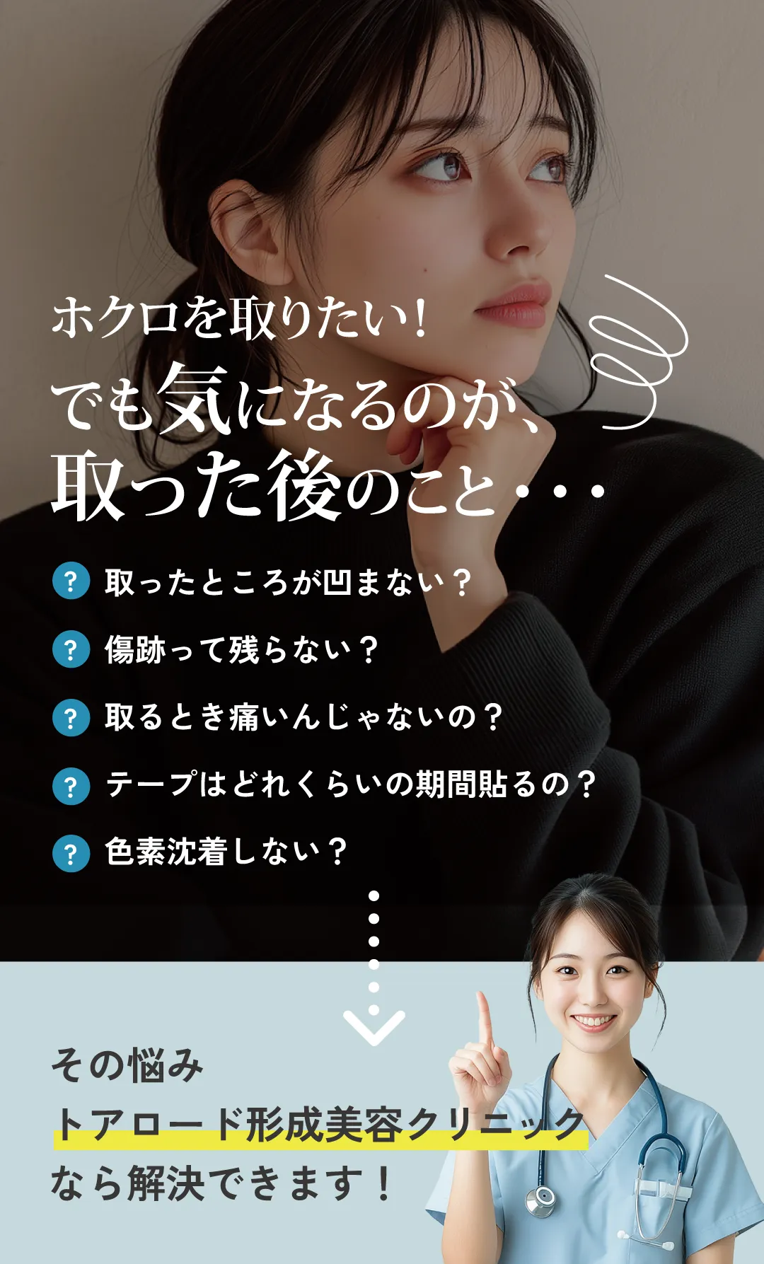 ホクロを取りたい!でも気になることが、取った後のこと・・・